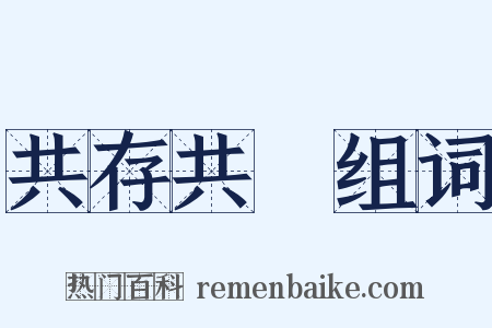 共存共榮组词是什么意思的图片